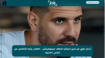 تدخل قوي من كبير إنجلترا لخطف ميتروفيتش.. الهلال يتجه للتخلص من إنزاجي المنبوذ
